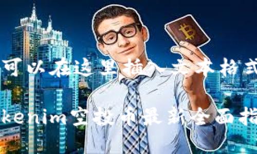 你可以在这里插入文本格式
Tokenim空投币最新全面指南
