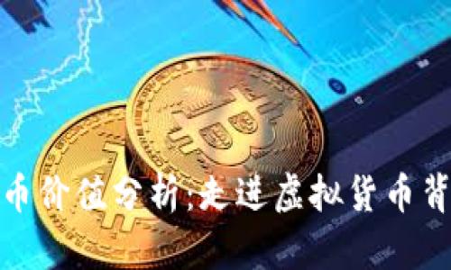 加密数字货币价值分析：走进虚拟货币背后的经济学