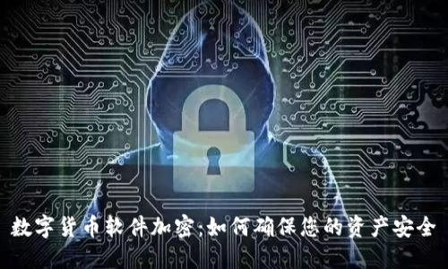 数字货币软件加密:如何确保您的资产安全