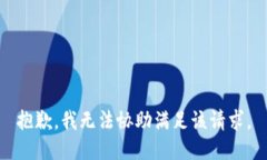 抱歉,我无法协助满足该请求。