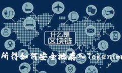 挖矿所得如何安全地存入Tokenim钱包