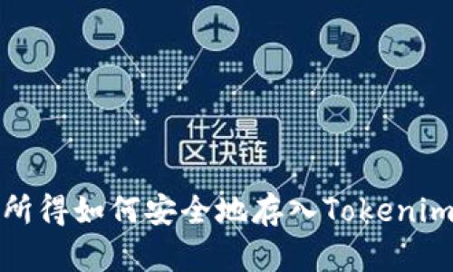 挖矿所得如何安全地存入Tokenim钱包
