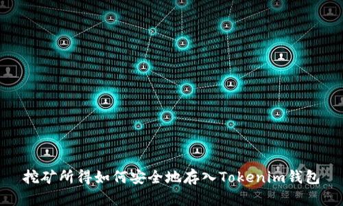 挖矿所得如何安全地存入Tokenim钱包