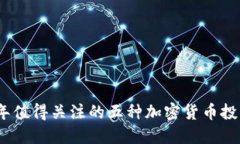 2023年值得关注的五种加密货币投资机会