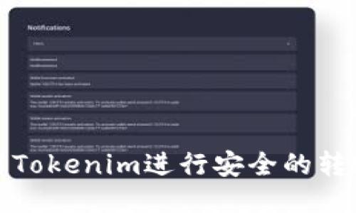 如何使用Tokenim进行安全的转账与收款