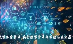 数字加密货币:央行数字货币的崛起与未来展望