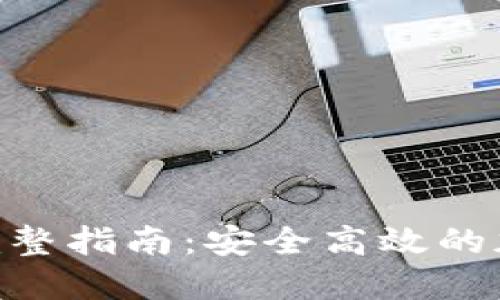 Tokenim转账的完整指南:安全高效的加密货币转账方法
