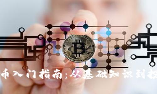 加密货币入门指南：从基础知识到投资技巧