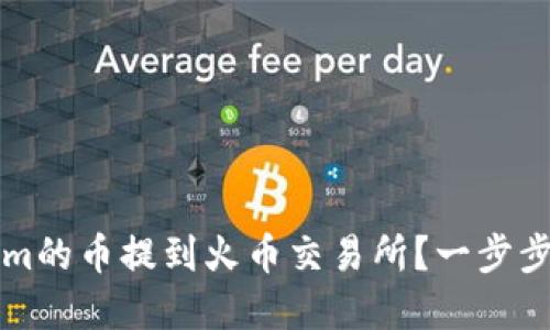 如何将Tokenim的币提到火币交易所?一步步教你快速完成