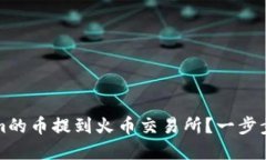 如何将Tokenim的币提到火币交易所?一步步教你快