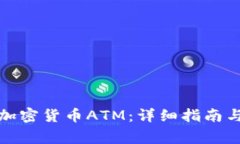 如何安装加密货币ATM:详细指南与注意事项