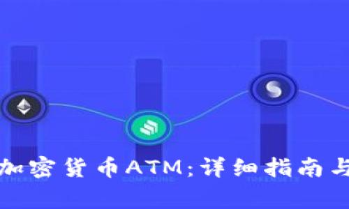如何安装加密货币ATM:详细指南与注意事项
