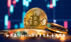 如何在Tokenim上交易代币:全面指南