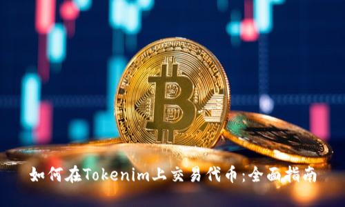如何在Tokenim上交易代币:全面指南