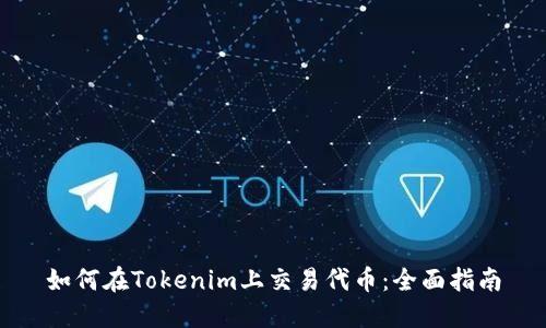 如何在Tokenim上交易代币:全面指南