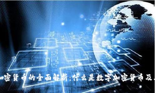数字加密货币的全面解析:什么是数字加密货币及其影响