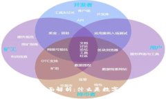 数字加密货币的全面解析:什么是数字加密货币
