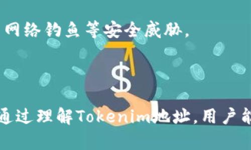 Tokenim地址通常指的是一种与区块链技术相关的概念，特别是在涉及加密货币和代币（token）的时候。Tokenim地址可以理解为一种特定的代币在区块链网络上的有地址标识，用户通过这个地址可以接收、发送或管理他们的代币。

### Tokenim地址的定义和重要性

Tokenim地址是表示数字资产的一个唯一标识符，在区块链世界中，用户的所有交易记录和资产信息都会通过这些地址进行绑定。因此，理解Tokenim地址的概念对于任何希望进入加密货币领域的人都是非常重要的。

### Tokenim地址的组成

Tokenim地址通常由一串特定的字符组成，这些字符可以是字母和数字的组合。不同的区块链网络会有不同的地址格式，比如比特币、以太坊和其他公链都各自有独特的地址结构。

### Tokenim地址如何使用

使用Tokenim地址，用户可以进行以下操作：

1. **接收代币**：用户需要分享自己的Tokenim地址，以便其他人可以向其发送代币。
2. **发送代币**：在发送代币时，用户需要输入接收方的Tokenim地址以确保资金能够正确转账。
3. **查看资产**：通过区块链浏览器，用户可以输入自己的Tokenim地址来查看与该地址相关的交易记录和资产总量。

### Tokenim地址的安全性

在使用Tokenim地址时，确保安全是至关重要的。用户应避免将自己的私钥泄露给他人，也应注意防范网络钓鱼等安全威胁。

### 总结

Tokenim地址在数字货币的交易和管理中至关重要，是用户与区块链网络进行交互的主要方式之一。通过理解Tokenim地址，用户能够更好地管理资产并进行安全的交易。