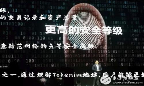 Tokenim地址通常指的是一种与区块链技术相关的概念，特别是在涉及加密货币和代币（token）的时候。Tokenim地址可以理解为一种特定的代币在区块链网络上的有地址标识，用户通过这个地址可以接收、发送或管理他们的代币。

### Tokenim地址的定义和重要性

Tokenim地址是表示数字资产的一个唯一标识符，在区块链世界中，用户的所有交易记录和资产信息都会通过这些地址进行绑定。因此，理解Tokenim地址的概念对于任何希望进入加密货币领域的人都是非常重要的。

### Tokenim地址的组成

Tokenim地址通常由一串特定的字符组成，这些字符可以是字母和数字的组合。不同的区块链网络会有不同的地址格式，比如比特币、以太坊和其他公链都各自有独特的地址结构。

### Tokenim地址如何使用

使用Tokenim地址，用户可以进行以下操作：

1. **接收代币**：用户需要分享自己的Tokenim地址，以便其他人可以向其发送代币。
2. **发送代币**：在发送代币时，用户需要输入接收方的Tokenim地址以确保资金能够正确转账。
3. **查看资产**：通过区块链浏览器，用户可以输入自己的Tokenim地址来查看与该地址相关的交易记录和资产总量。

### Tokenim地址的安全性

在使用Tokenim地址时，确保安全是至关重要的。用户应避免将自己的私钥泄露给他人，也应注意防范网络钓鱼等安全威胁。

### 总结

Tokenim地址在数字货币的交易和管理中至关重要，是用户与区块链网络进行交互的主要方式之一。通过理解Tokenim地址，用户能够更好地管理资产并进行安全的交易。
