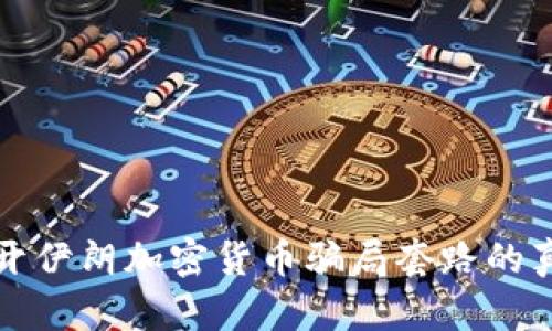 揭开伊朗加密货币骗局套路的真相