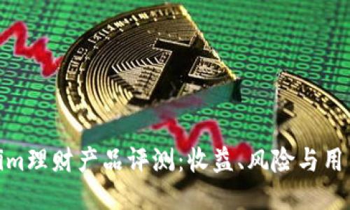 Tokenim理财产品评测:收益、风险与用户体验