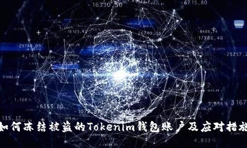 如何冻结被盗的Tokenim钱包账户及应对措施