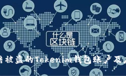 如何冻结被盗的Tokenim钱包账户及应对措施