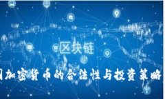 德国加密货币的合法性与投资策略解析