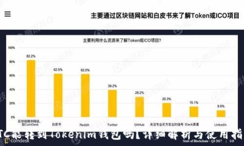 LTC能转到Tokenim钱包吗?详细解析与使用指南