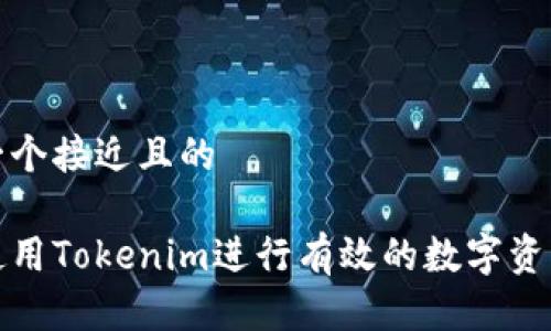 思考一个接近且的
如何使用Tokenim进行有效的数字资产管理
