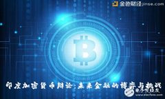 印度加密货币辩论:未来金融的博弈与挑战