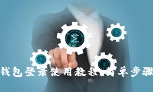 Tokenim钱包登录使用教程:简单步骤快速上手