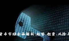 加密货币市场全面解析:趋势、投资、风险与未