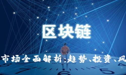 加密货币市场全面解析:趋势、投资、风险与未来