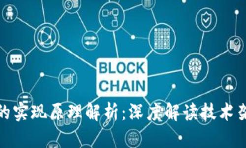TokenIM的实现原理解析:深度解读技术架构与应用