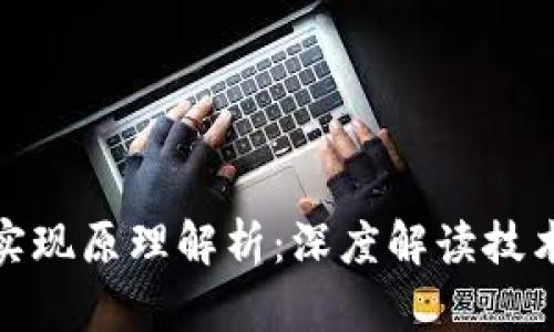 TokenIM的实现原理解析:深度解读技术架构与应用