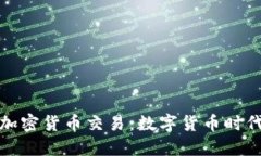 支付系统的加密货币交易:数字货币时代的支付