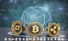 最佳加密货币分时软件推荐与使用指南