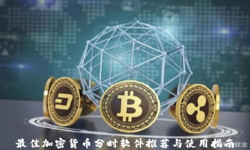 最佳加密货币分时软件推荐与使用指南