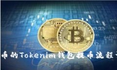 FLI币的Tokenim钱包提币流程详解