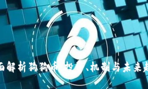 全面解析狗狗币:投资、机制与未来趋势