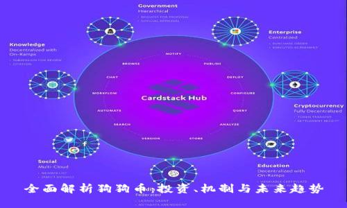 全面解析狗狗币:投资、机制与未来趋势