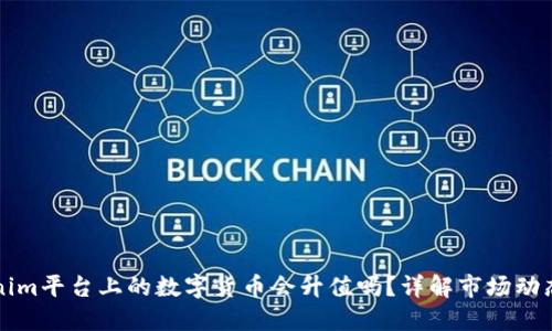 ### Tokenim平台上的数字货币会升值吗?详解市场动态与投资策略