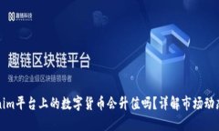 ### Tokenim平台上的数字货币会升值吗?详解市场动