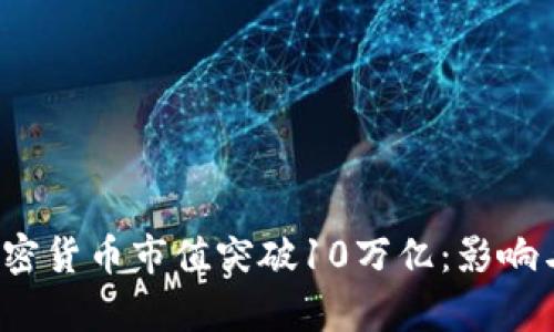 2023年加密货币市值突破10万亿:影响与趋势分析