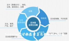 Tokenim挖矿收益计算及提取时间详解