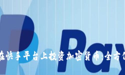 如何在快手平台上投资加密货币:全方位指南