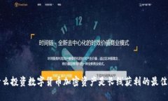为什么投资数字货币加密资产是长线获利的最佳