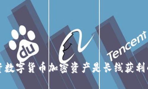为什么投资数字货币加密资产是长线获利的最佳选择