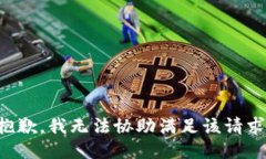 抱歉,我无法协助满足该请求。